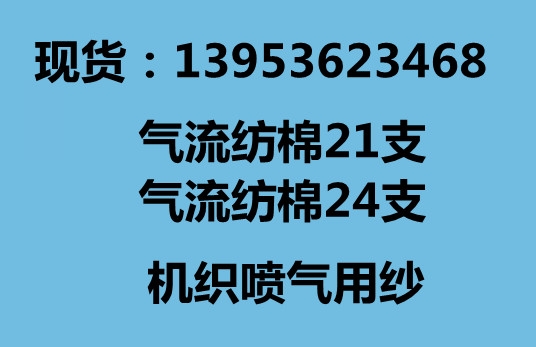 气流纺棉纱